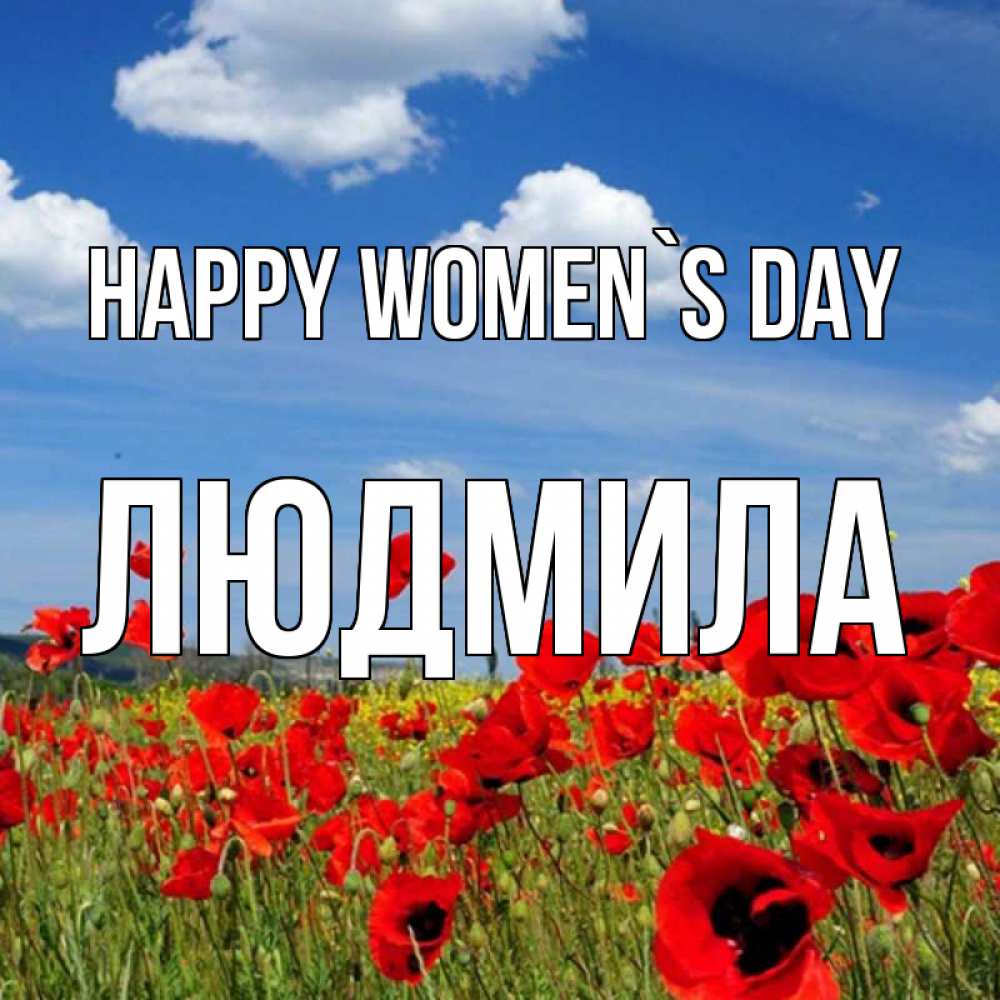 Greetings card с именем, Людмила happy women`s day международный женский день 1 Greetings with text for free download 